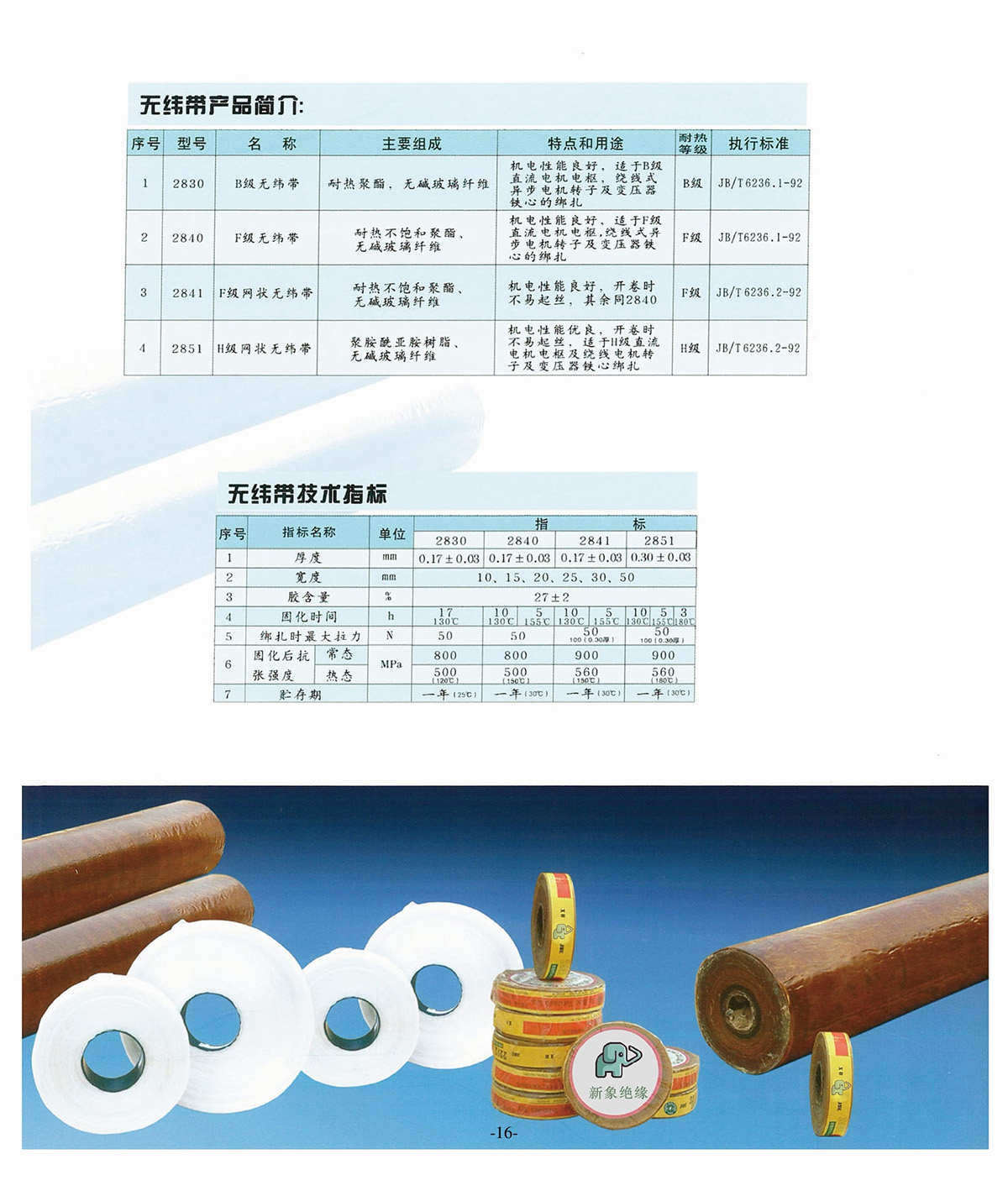 新象絕緣材料產(chǎn)品畫冊(cè)-17